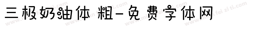 三极奶油体 粗字体转换